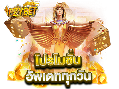 ezybet โปรโมชั่น