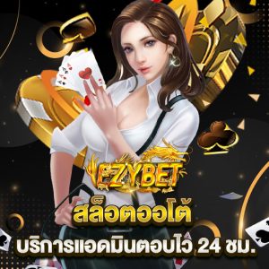 ezybet สล็อตออโต้ บริการแอดมินตอบไว 24ชม.