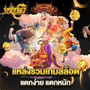 ezybet เว็บสล็อต แจกฟรีสปิน