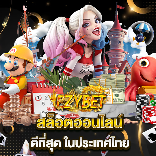 ezybet สล็อตออนไลน์ ไลน์เปย์ง่ายสุดปัง