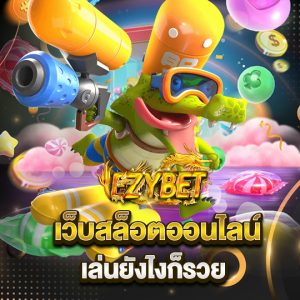 ezybet เว็บสล็อตออนไลน์ เล่นยังไงก็รวย