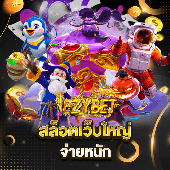 ezybet สล็อตเว็บใหญ่ จ่ายหนัก