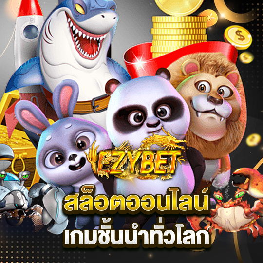 ezybet สล็อตออนไลน์ เกมชั้นนำทั่วโลก