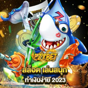 สล็อต เล่นสนุก ทำเงินง่าย 2023