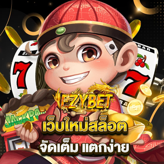 ezybet เว็บใหม่สล็อต จัดเต็มแตกง่าย