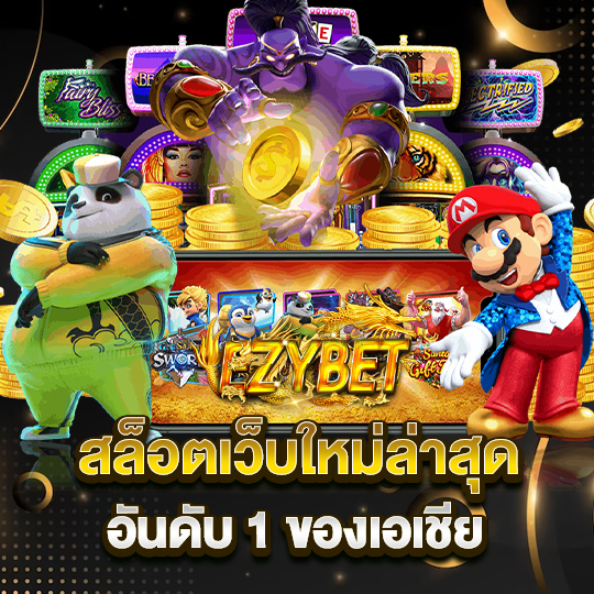 ezybet สล็อตเว็บใหม่ล่าสุด อันดับ1ของเอเชีย