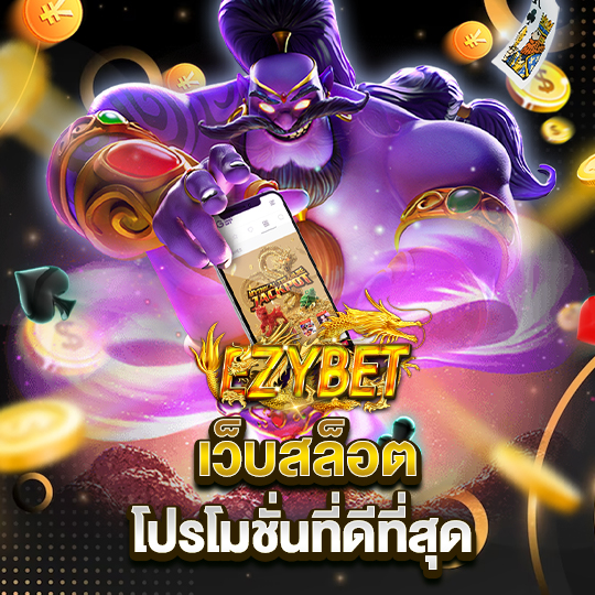 ezybet เว็บสล็อต โปรโมชั่นที่ดีที่สุด