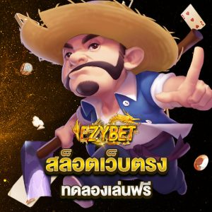 ezybet สล็อตเว็บตรง ทดลองเล่นฟรี