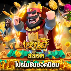 ezybet สล็อต โปรโมชั่นยอดนิยม