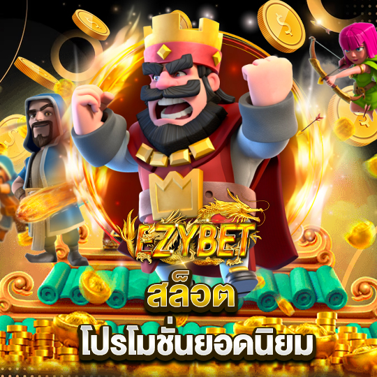 ezybet สล็อต โปรโมชั่นยอดนิยม