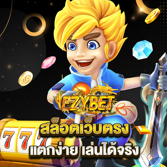 ezybet สล็อตเว็บตรง แตกง่าย เล่นได้จริง