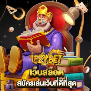 ezybet เว็บสล็อต สมัครเล่นเว็บที่ดีที่สุด