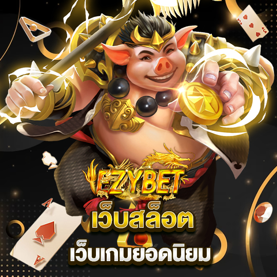 ezybet เว็บสล็อต เว็บเกมยอดนิยม