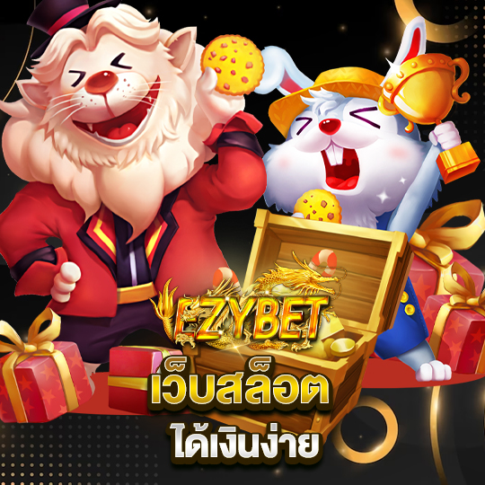 ezybet เว็บสล็อต ได้เงินง่าย