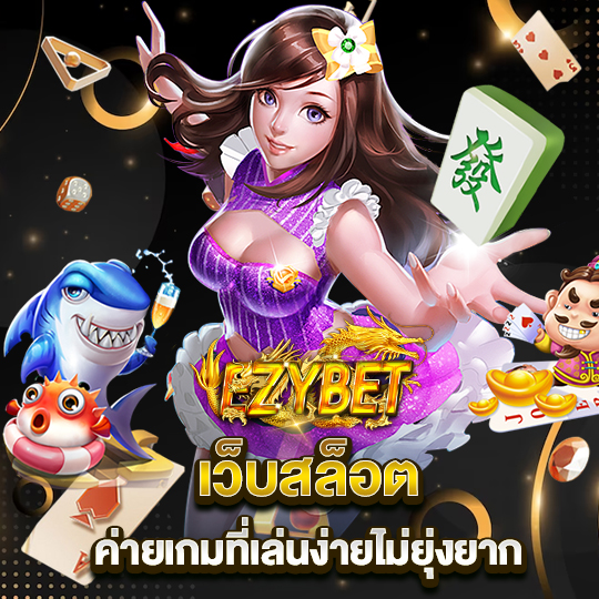 ezybet เว็บสล็อต ค่ายเกมที่เล่นง่ายไม่ยุ่งยาก