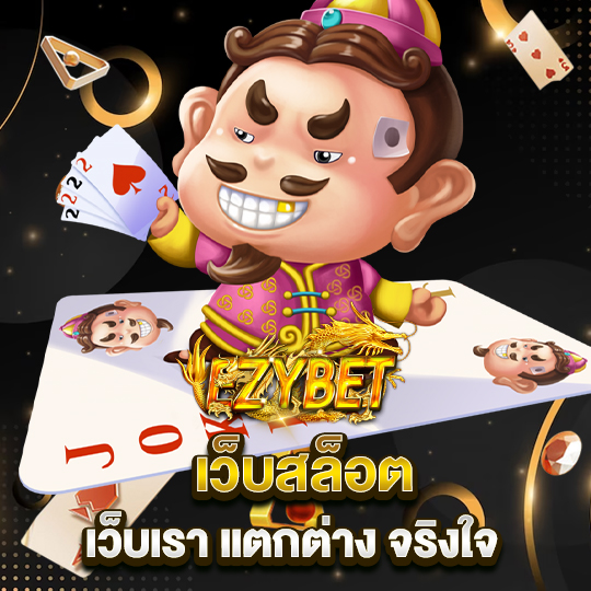 ezybet เว็บสล็อต เว็บเรา แตกต่าง จริงใจ