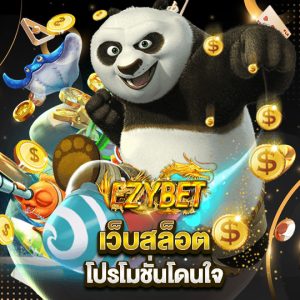 ezybet เว็บสล็อต โปรโมชั่นโดนใจ พร้อมโบนัส