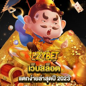 ezybet เว็บสล็อต แตกง่ายล่าสุดปี2023