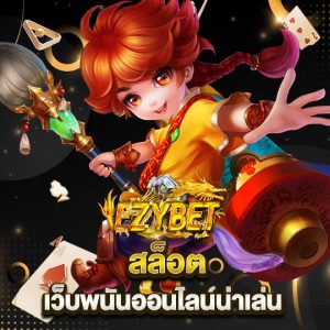 ezybet สล็อต เว็บพนันออนไลน์น่าเล่น