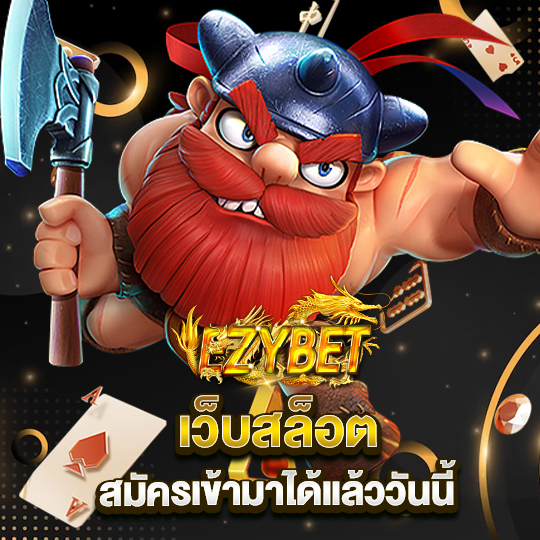 ezybet เว็บสล็อต สมัครเข้ามาได้แล้ววันนี้