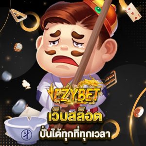 ezybet เว็บสล็อต ปั่นได้ทุกที่ทุกเวลา