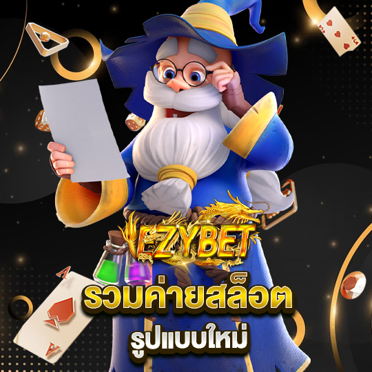 ezybet รวมค่ายสล็อต รูปแบบใหม่