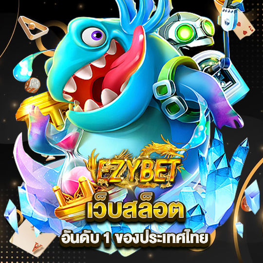 ezybet เว็บสล็อตอันดับ1 ของประเทศไทย