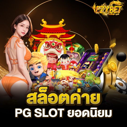 ezybet สล็อตค่ายPG SLOTยอดนิยม