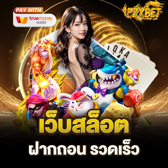 ezybet ฝากถอนรวดเร็ว