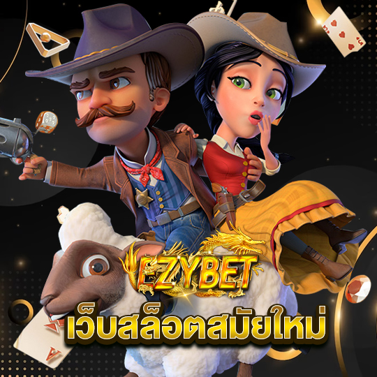 ezybet เว็บสล็อตสมัยใหม่