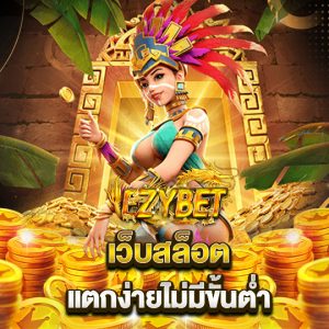 ezybet เว็บสล็อต แตกง่ายไม่มีขั้นต่ำ