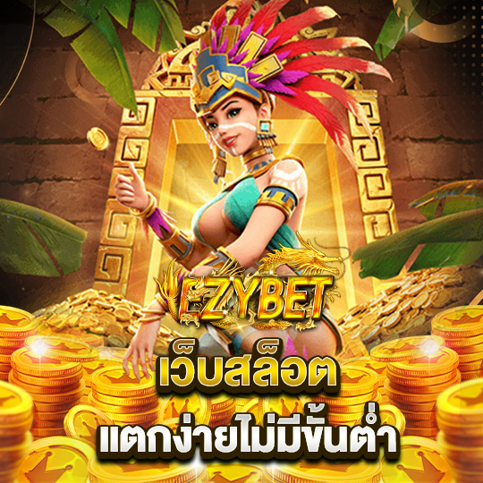 ezybet เว็บสล็อต แตกง่ายไม่มีขั้นต่ำ