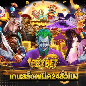 ezybet เกมสล็อตเปิด24ชั่วโมง