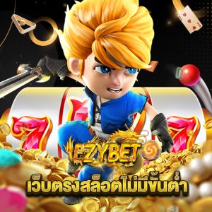 ezybet เว็บตรงสล็อตไม่มีขั้นต่ำ