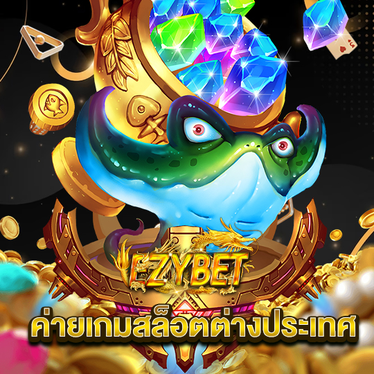 ezybet ค่ายเกมสล็อตต่างประเทศ