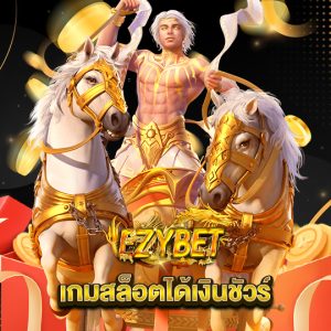 ezybet เกมสล็อตได้เงินชัวร์