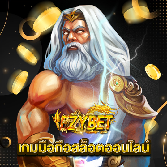 ezybet เกมมือถือสล็อตออนไลน์