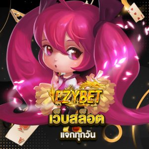 ezybet เว็บสล็อต แจกทุกวัน