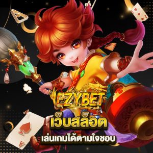 ezybet เว็บสล็อต เล่นเกมได้ตามใจชอบ