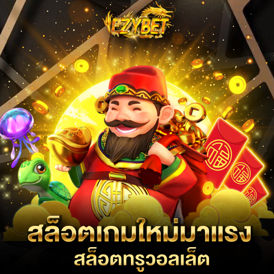 ezybet สล็อตเกมใหม่มาแรง สล็อตทรูวอลเล็ต