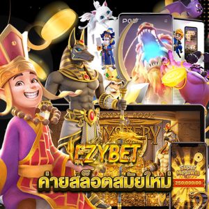 ezybet ค่ายสล็อตสมัยใหม่