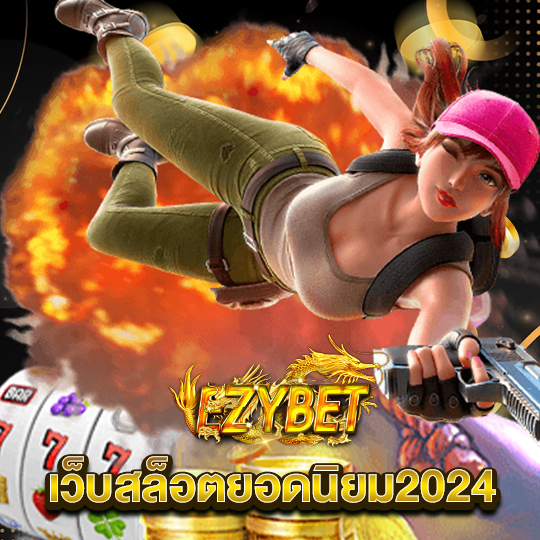 ezybet เว็บสล็อตยอดนิยม2024