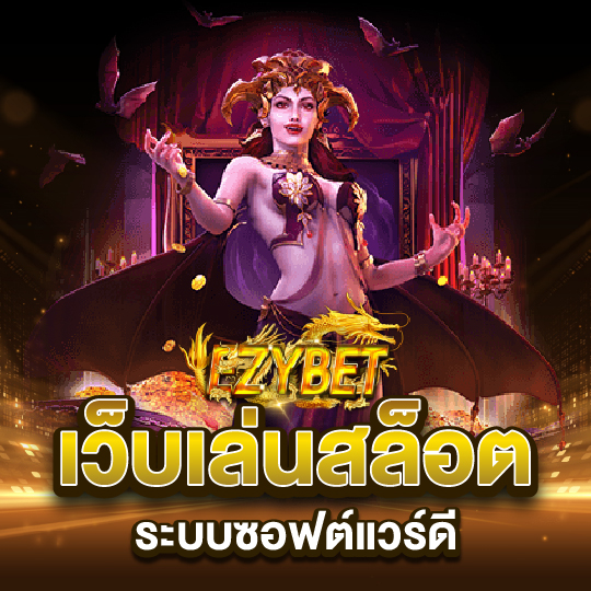 ezybet เว็บเล่นสล็อต ระบบซอฟต์แวร์ดี