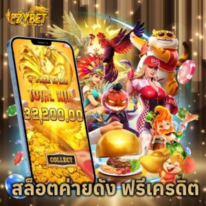 ezybet สล็อตค่ายดัง ฟรีเครดิต