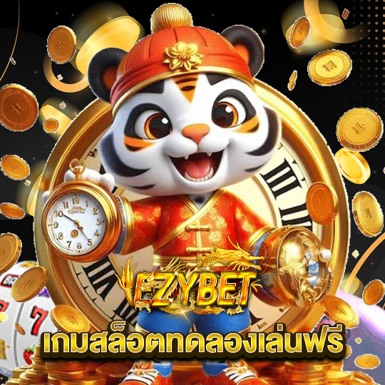 ezybet เกมสล็อตทดลองเล่นฟรี