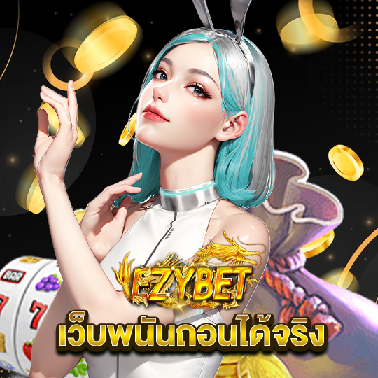 ezybet เว็บพนันถอนเงินได้จริง