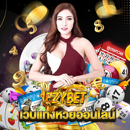 ezybet เว็บแทงหวยออนไลน์