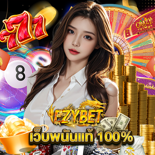 ezybet เว็บพนันแท้100%