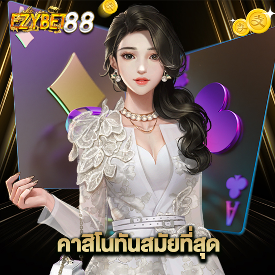 ezybet88 คาสิโนทันสมัยที่สุด